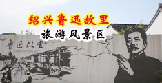 淫荡女人的淫水被狂操喷的视频动漫版中国绍兴-鲁迅故里旅游风景区